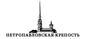 Петропавловская крепость Петропавловская крепость